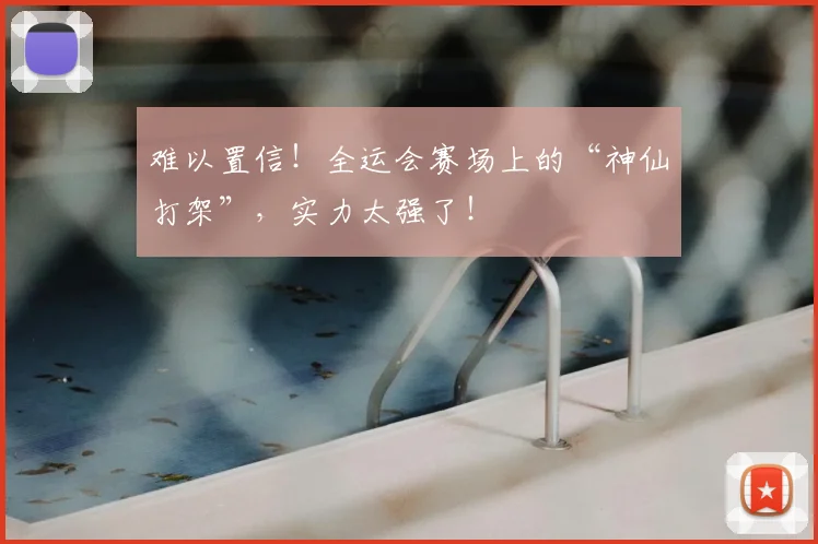 难以置信！全运会赛场上的“神仙打架”，实力太强了！