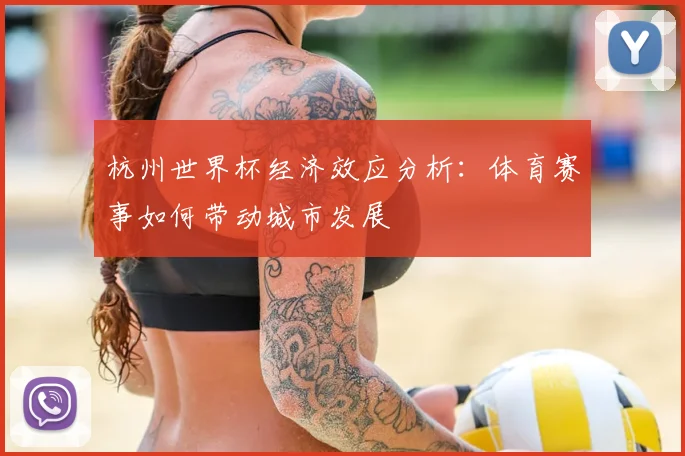 杭州世界杯经济效应分析：体育赛事如何带动城市发展