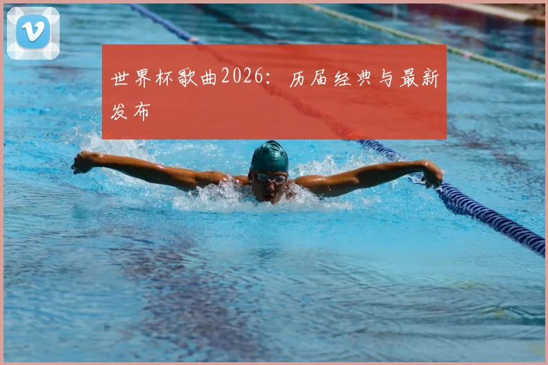 世界杯歌曲2026：历届经典与最新发布