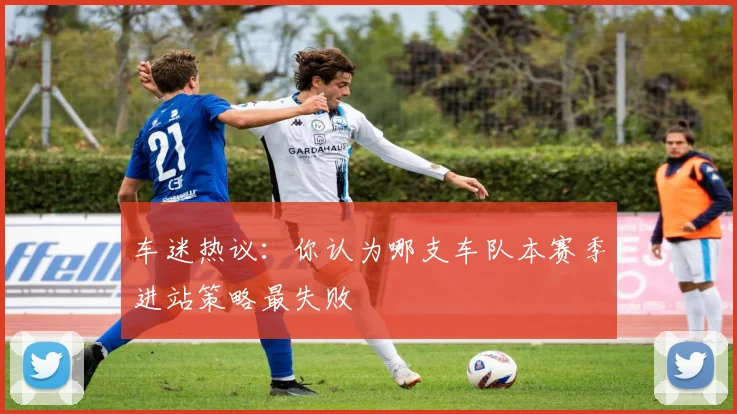 车迷热议：你认为哪支车队本赛季进站策略最失败