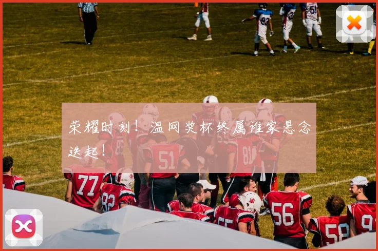 荣耀时刻！温网奖杯终属谁家悬念迭起！