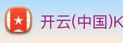 开云(中国)Kaiyun·官方网站 Logo